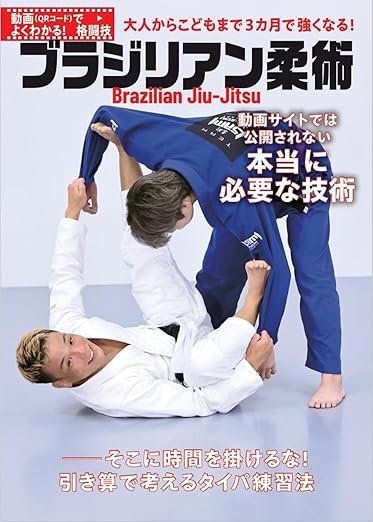 ブラジリアン柔術書籍表紙